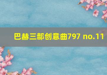 巴赫三部创意曲797 no.11